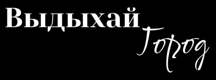 Выдыхай Город - аренда домиков на берегу Вуоксы